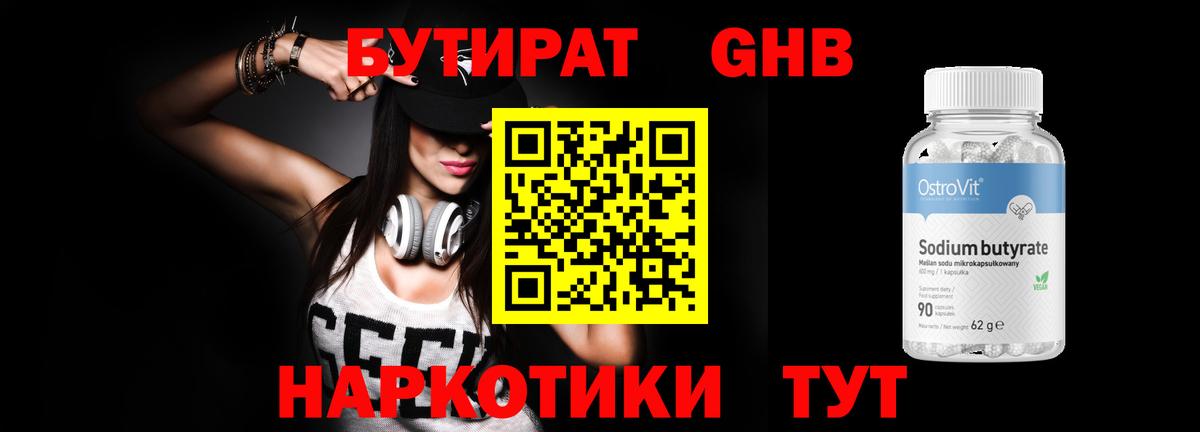 Бутират  Бутират оксибутират  Вход с VPN  Фролово 