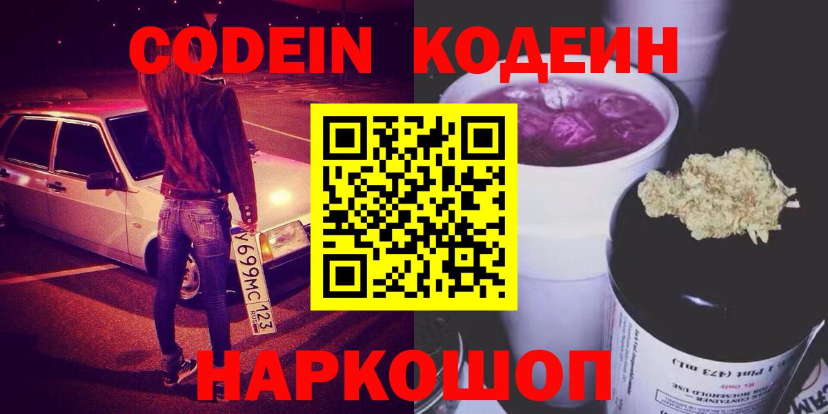 Codein напиток Lean (лин) Фролово